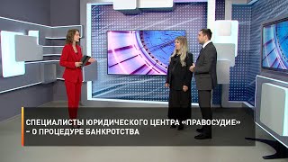 Специалисты юридического центра «Правосудие» – о процедуре банкротства