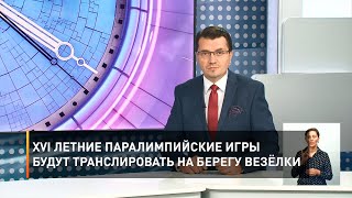 XVI летние Паралимпийские игры будут транслировать на берегу Везёлки