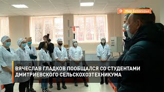 Вячеслав Гладков пообщался со студентами Дмитриевского сельскохозтехникума