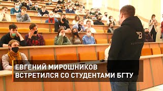 Евгений Мирошников встретился со студентами БГТУ 