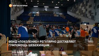 Фонд «Поколение» регулярно доставляет гумпомощь шебекинцам