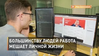 У большинства людей из-за работы нет времени на личную жизнь