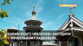 Каким будет «Яблонов» обсудили с Вячеславом Гладковым