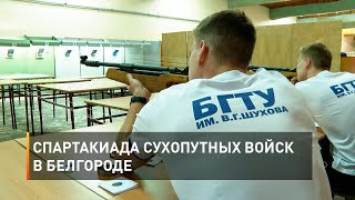Спартакиада сухопутных войск в Белгороде