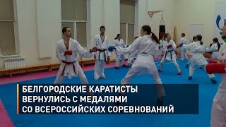 Белгородские каратисты вернулись с медалями со всероссийских соревнований
