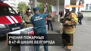 Учения пожарных в 47-й школе Белгорода