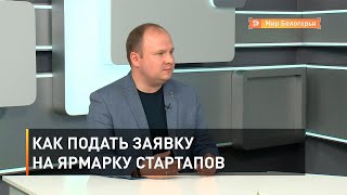 Как подать заявку на ярмарку стартапов