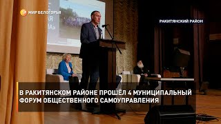 В Ракитянском районе прошёл четвёртый муниципальный форум общественного самоуправления