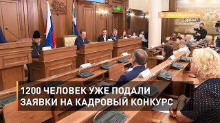 1200 человек уже подали заявки на кадровый конкурс