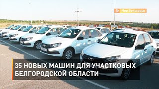 35 новых машин для участковых Белгородской области 