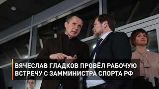 Вячеслав Гладков провёл рабочую встречу с замминистра спорта РФ 