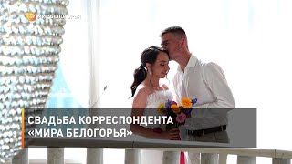 Свадьба корреспондента «Мира Белогорья»