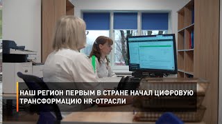 Наш регион первым в стране начал цифровую трансформацию HR-отрасли