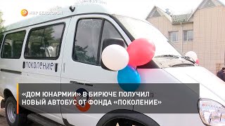 «Дом Юнармии» в Бирюче получил новый автобус от фонда «Поколение»