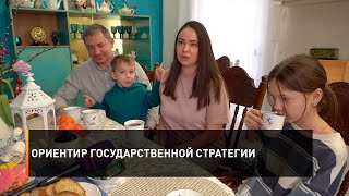Ориентир государственной стратегии