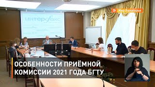 Особенности приёмной комиссии 2021 года БГТУ