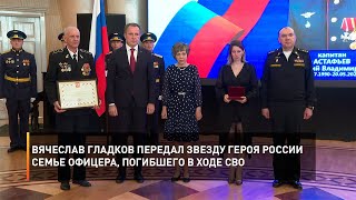Вячеслав Гладков передал Звезду Героя России семье офицера, погибшего в ходе СВО