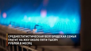 Среднестатистическая белгородская семья тратит на ЖКУ около пяти тысяч рублей в месяц