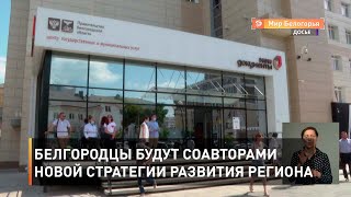 Белгородцы будут соавторами новой стратегии развития региона