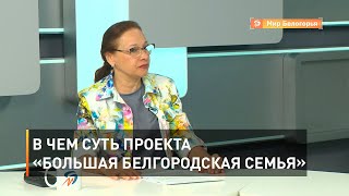 В чем суть проекта «Большая белгородская семья»