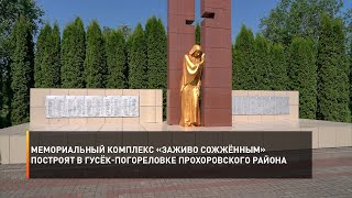 Мемориальный комплекс «Заживо сожжённым» построят в Гусёк-Погореловке Прохоровского района