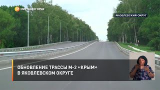 Обновление трассы М-2 «Крым» в Яковлевском округе