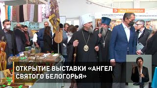 Открытие выставки «Ангел Святого Белогорья»