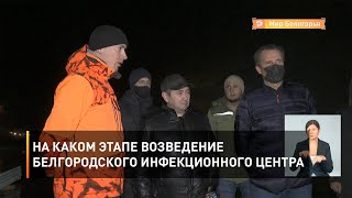 На каком этапе возведение белгородского инфекционного центра