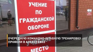 Очередную командно-штабную тренировку провели в Алексеевке