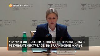 662 жителя области, которые потеряли дома в результате обстрелов, выбрали новое жильё