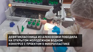 Девятиклассница из Белгорода победила на Открытом молодёжном водном конкурсе с проектом о микропластике