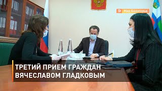 Третий прием граждан Вячеславом Гладковым 