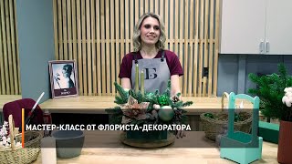 Мастер-класс от флориста-декоратора