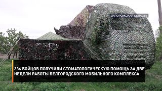 336 бойцов получили стоматологическую помощь за две недели работы белгородского мобильного комплекса