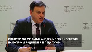 Министр образования Андрей Милёхин ответил на вопросы родителей и педагогов