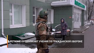 В регионе продолжают учения по гражданской обороне