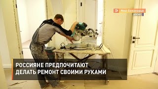 Россияне предпочитают делать ремонт своими руками