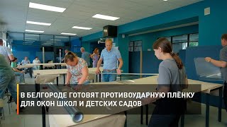 В Белгороде готовят противоударную плёнку для окон школ и детских садов