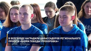 В Белгороде наградили амбассадоров регионального проекта «Внуки Победы. Прохоровка»