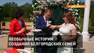 Необычные истории создания белгородских семей 