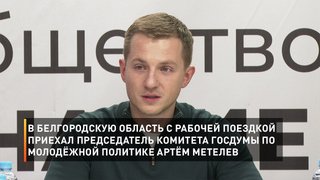 В Белгородскую область с рабочей поездкой приехал председатель комитета Госдумы по молодёжной политике Артём Метелев