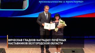 Вячеслав Гладков наградил почётных наставников Белгородской области