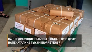 На предстоящие выборы в областную Думу напечатали 49 тысяч бюллетеней