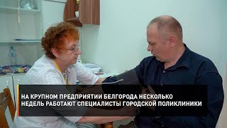 На крупном предприятии Белгорода несколько недель работают специалисты городской поликлиники