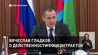 Вячеслав Гладков о действенности соцконтрактов