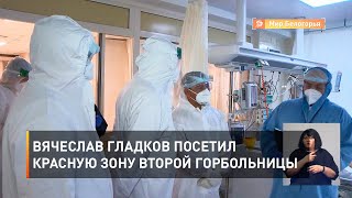 Вячеслав Гладков посетил красную зону второй горбольницы 