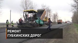 Ремонт губкинских дорог