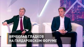 Вячеслав Гладков на Гайдаровском форуме