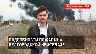 Подробности пожара на белгородской нефтебазе 