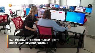Как работает региональный Центр опережающей подготовки